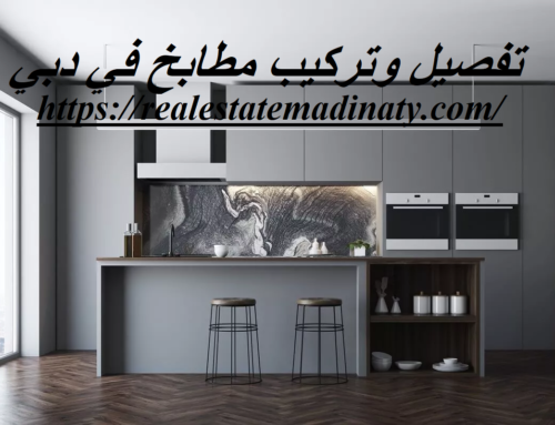 تفصيل وتركيب مطابخ في دبي |01114323865| تصنيع المطابخ