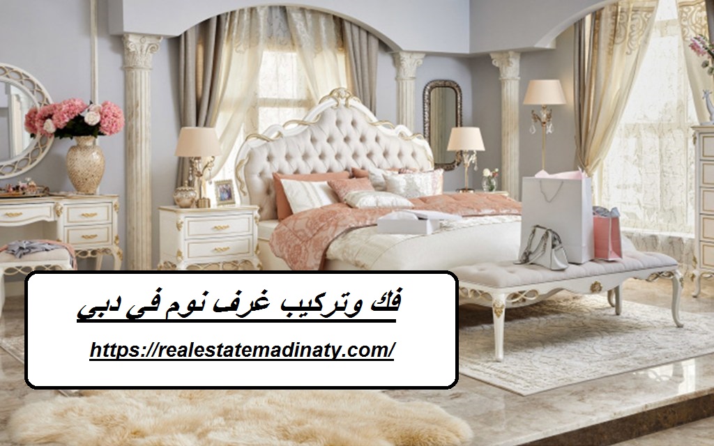 فك وتركيب غرف نوم في دبي