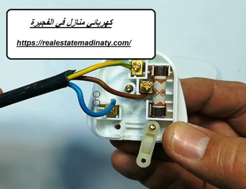 كهربائي منازل في الفجيرة |01114323865| صيانة كهرباء