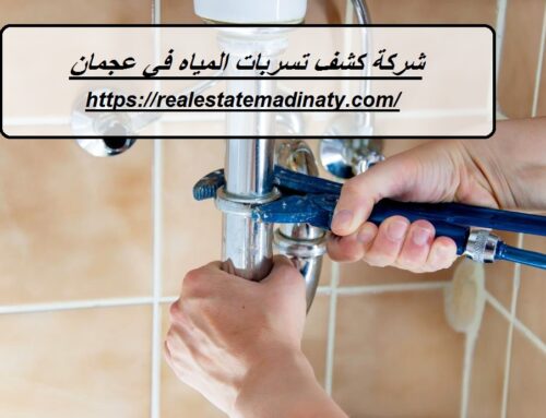 شركة كشف تسربات المياه في عجمان |0589957225