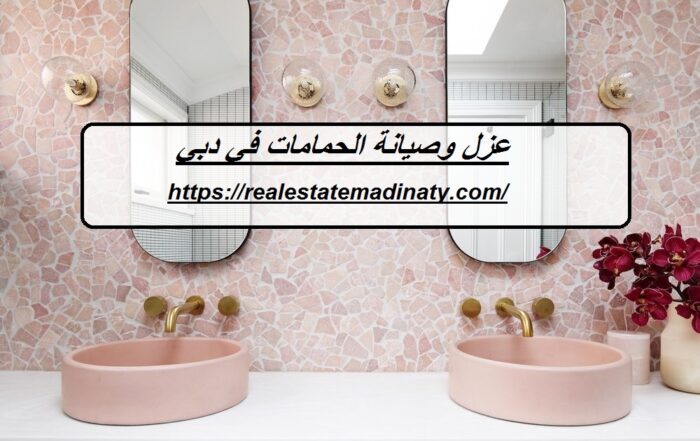عزل وصيانة الحمامات في دبي